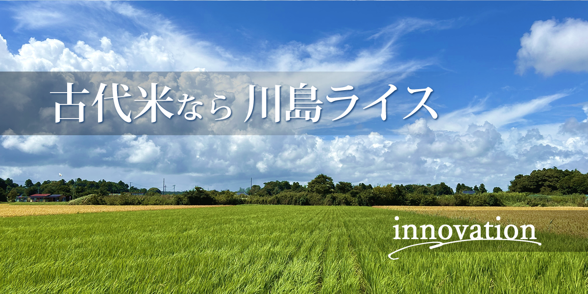 古代米（黒米・赤米）の受注生産は川島ライス